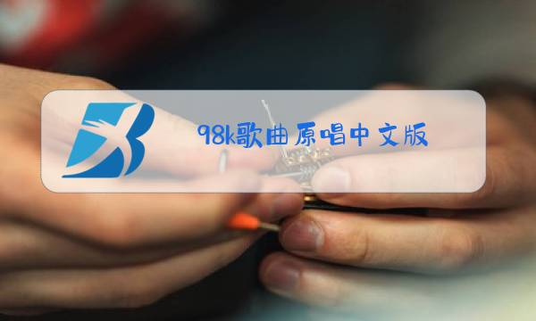 98k歌曲原唱中文版 完整版蘑菇头图片